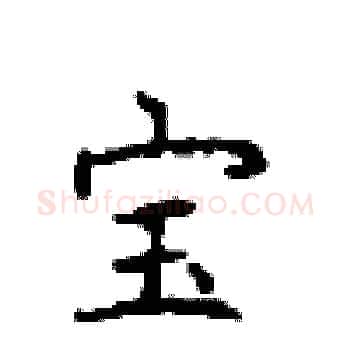 宝硬笔楷书写法,摘自顾仲安硬笔书法字帖