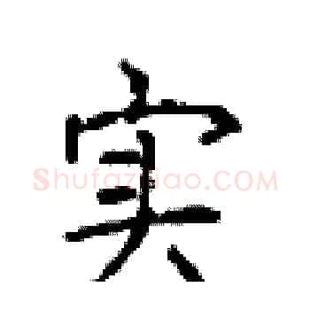 实硬笔楷书写法,摘自顾仲安硬笔书法字帖