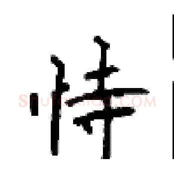 恃硬笔楷书写法,摘自顾仲安硬笔书法字帖