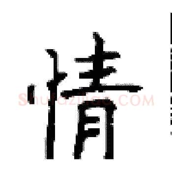 情硬笔楷书写法,摘自顾仲安硬笔书法字帖