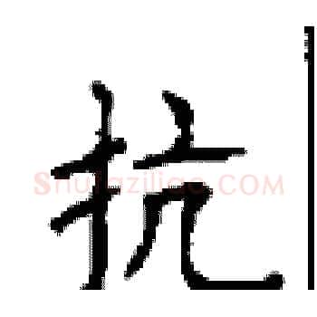 抗硬笔楷书写法,摘自顾仲安硬笔书法字帖