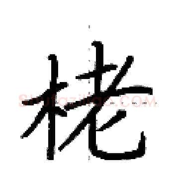 栳硬笔楷书写法,摘自荆霄鹏硬笔书法字帖