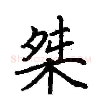 桀硬笔楷书写法,摘自荆霄鹏硬笔书法字帖
