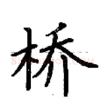 桥硬笔楷书写法,摘自荆霄鹏硬笔书法字帖