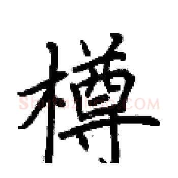 樽硬笔楷书写法,摘自荆霄鹏硬笔书法字帖
