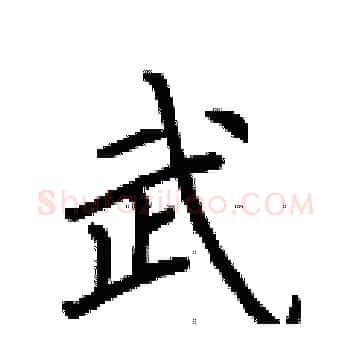 武硬笔楷书写法,摘自荆霄鹏硬笔书法字帖