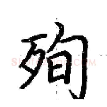 殉硬笔楷书写法,摘自荆霄鹏硬笔书法字帖