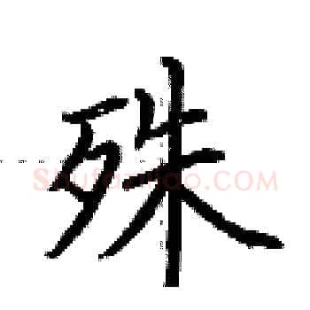 殊硬笔楷书写法,摘自荆霄鹏硬笔书法字帖