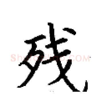 残硬笔楷书写法,摘自荆霄鹏硬笔书法字帖