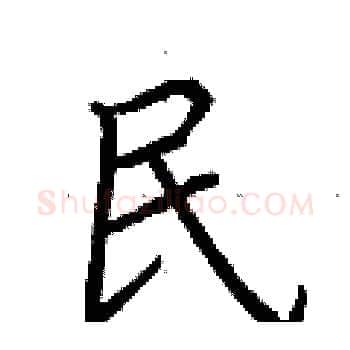 民硬笔楷书写法,摘自荆霄鹏硬笔书法字帖