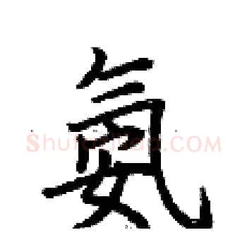 氨硬笔楷书写法,摘自荆霄鹏硬笔书法字帖