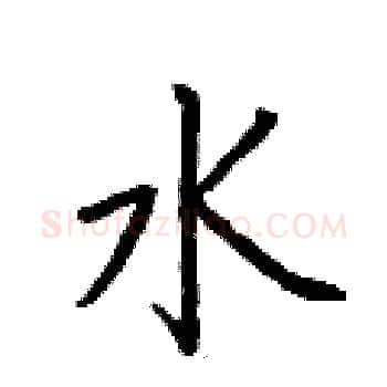 水硬笔楷书写法,摘自荆霄鹏硬笔书法字帖