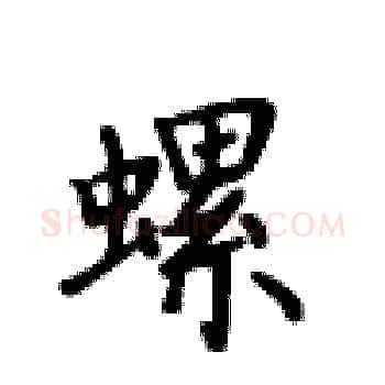 螺硬笔楷书写法,摘自卢中南硬笔书法字帖