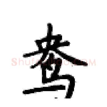 鸯硬笔楷书写法,摘自卢中南硬笔书法字帖