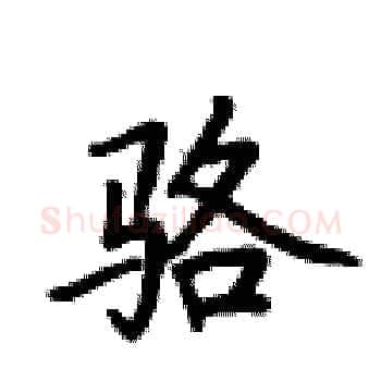 骆硬笔楷书写法,摘自卢中南硬笔书法字帖
