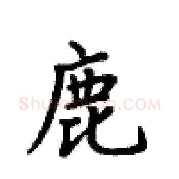 鹿硬笔楷书写法,摘自卢中南硬笔书法字帖