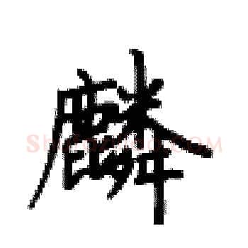 麟硬笔楷书写法,摘自卢中南硬笔书法字帖
