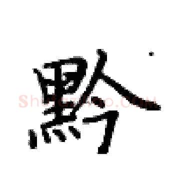 黔硬笔楷书写法,摘自卢中南硬笔书法字帖