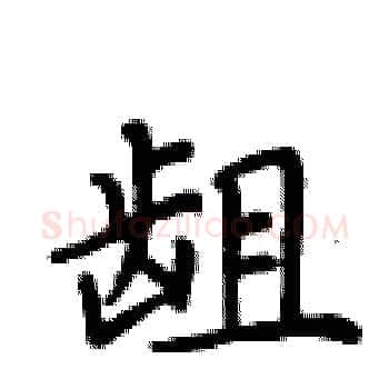龃硬笔楷书写法,摘自卢中南硬笔书法字帖
