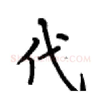 代硬笔楷书写法,摘自卢中南硬笔书法字帖