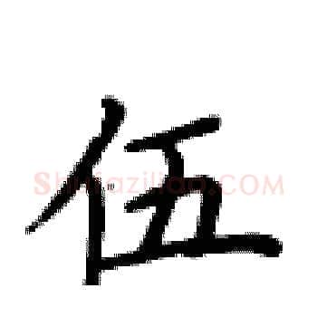 伍硬笔楷书写法,摘自卢中南硬笔书法字帖