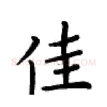 佳硬笔楷书写法,摘自卢中南硬笔书法字帖