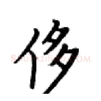 侈硬笔楷书写法,摘自卢中南硬笔书法字帖
