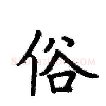 俗硬笔楷书写法,摘自卢中南硬笔书法字帖