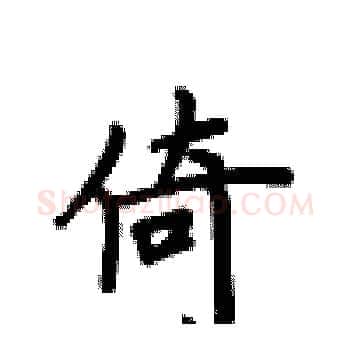倚硬笔楷书写法,摘自卢中南硬笔书法字帖