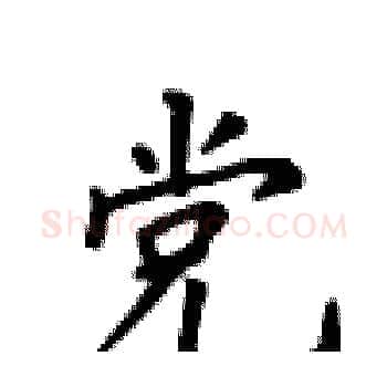 党硬笔楷书写法,摘自卢中南硬笔书法字帖