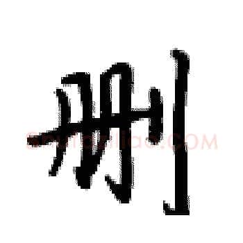 删硬笔楷书写法,摘自卢中南硬笔书法字帖