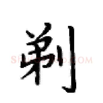 剃硬笔楷书写法,摘自卢中南硬笔书法字帖