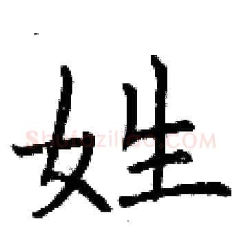 姓硬笔楷书写法,摘自曾庆福硬笔书法字帖
