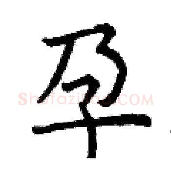 孕硬笔楷书写法,摘自曾庆福硬笔书法字帖