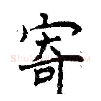 寄硬笔楷书写法,摘自曾庆福硬笔书法字帖
