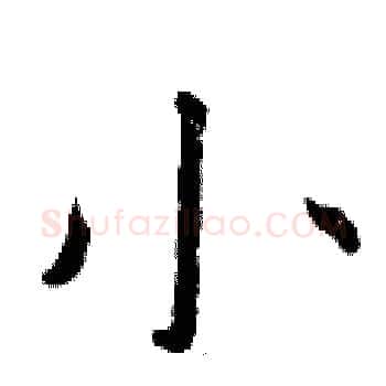 小硬笔楷书写法,摘自曾庆福硬笔书法字帖