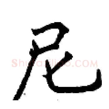 尼硬笔楷书写法,摘自曾庆福硬笔书法字帖