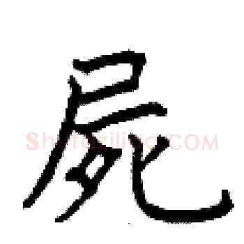 屍硬笔楷书写法,摘自曾庆福硬笔书法字帖