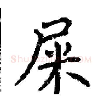 屎硬笔楷书写法,摘自曾庆福硬笔书法字帖