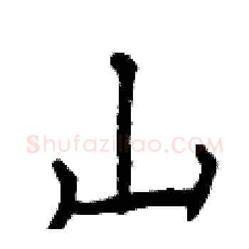 山硬笔楷书写法,摘自曾庆福硬笔书法字帖