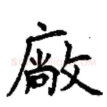 廠硬笔楷书写法,摘自曾庆福硬笔书法字帖
