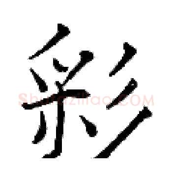 彩硬笔楷书写法,摘自曾庆福硬笔书法字帖
