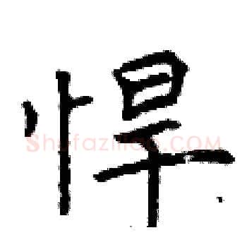 悍硬笔楷书写法,摘自曾庆福硬笔书法字帖