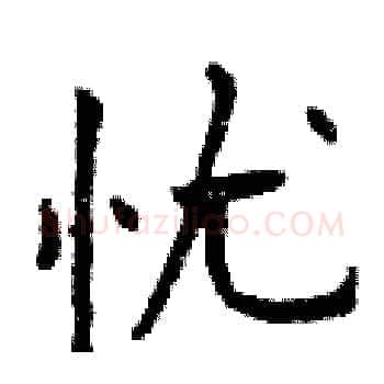 忧硬笔楷书写法,摘自曾庆福硬笔书法字帖