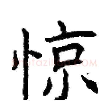 惊硬笔楷书写法,摘自曾庆福硬笔书法字帖