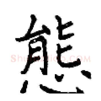 態硬笔楷书写法,摘自曾庆福硬笔书法字帖