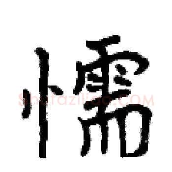 懦硬笔楷书写法,摘自曾庆福硬笔书法字帖