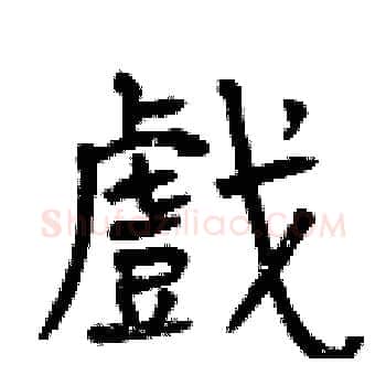 戲硬笔楷书写法,摘自曾庆福硬笔书法字帖