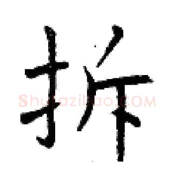 拆硬笔楷书写法,摘自曾庆福硬笔书法字帖