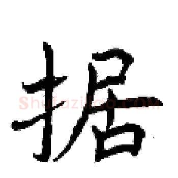 据硬笔楷书写法,摘自曾庆福硬笔书法字帖
